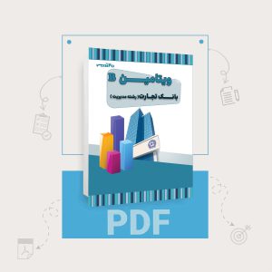 دانلود سوالات استخدامی بانک تجارت رشته مدیریت