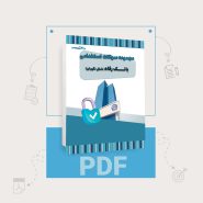 دانلود سوالات استخدامی بانک رفاه شغل نگهبان