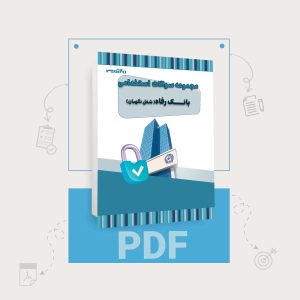 دانلود سوالات استخدامی بانک رفاه شغل نگهبان