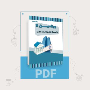 دانلود سوالات استخدامی بانک تجارت رشته بانکداری
