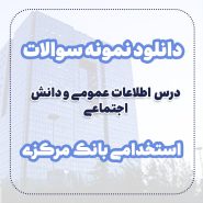 دانلود نمونه سوالات اطلاعات عمومی و دانش اجتماعی استخدامی بانک مرکزی