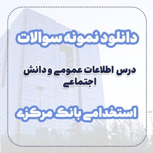 دانلود نمونه سوالات اطلاعات عمومی و دانش اجتماعی استخدامی بانک مرکزی