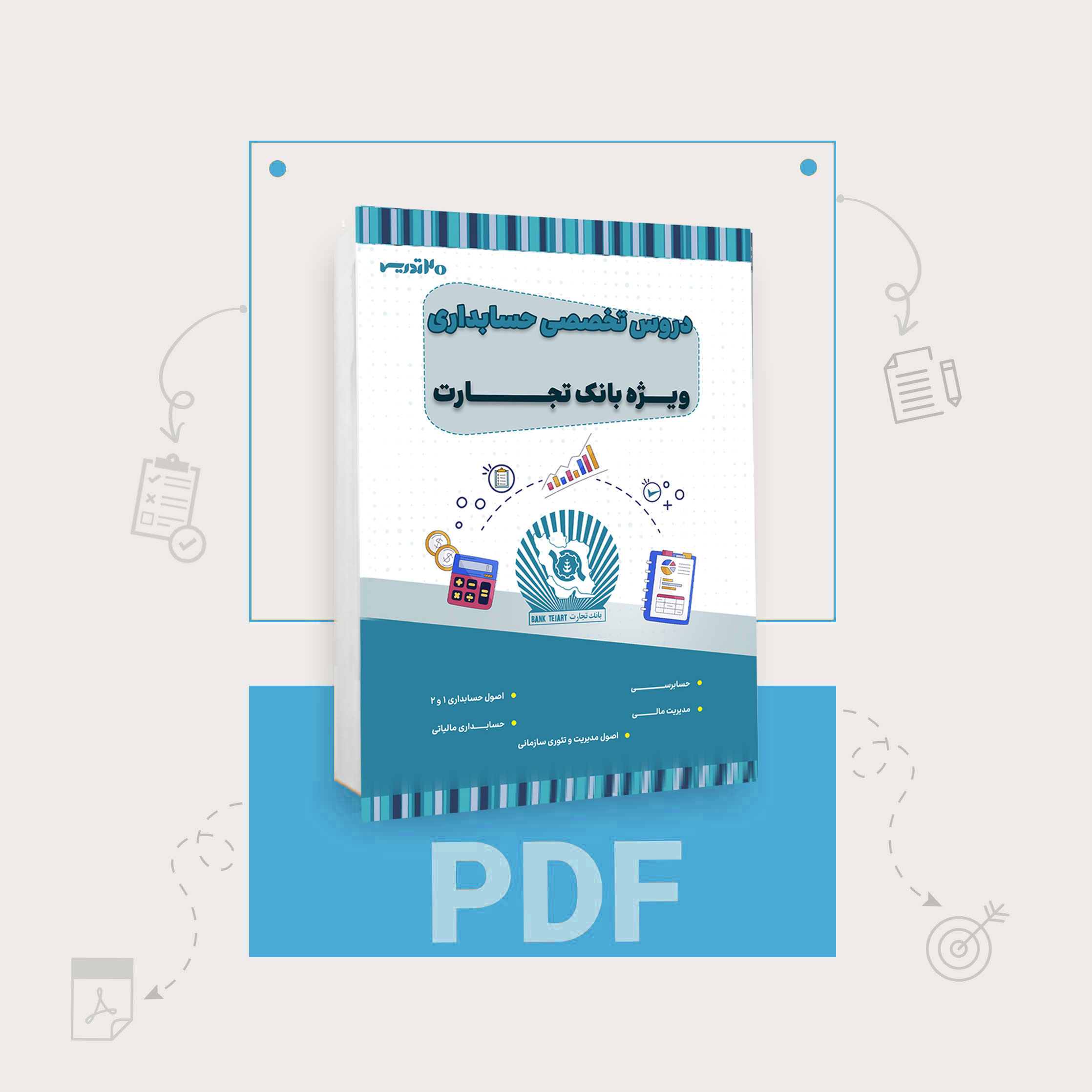 دانلود pdf کتاب استخدامی بانک تجارت رشته حسابداری دانلود pdf کتاب استخدامی بانک تجارت رشته حسابداری
