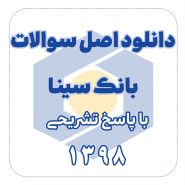 دانلود اصل سوالات بانک سینا سال 98