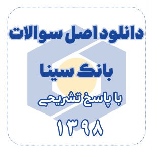 دانلود اصل سوالات بانک سینا سال 98 با پاسخ تشریحی
