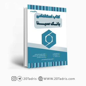 کتاب استخدامی بانک سینا 1404