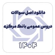 دانلود اصل سوالات عمومی بانک مرکزی سال 1404