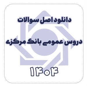دانلود اصل سوالات دروس عمومی بانک مرکزی 1404