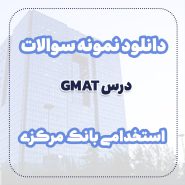 دانلود نمونه سوالات gmat استخدامی بانک مرکزی