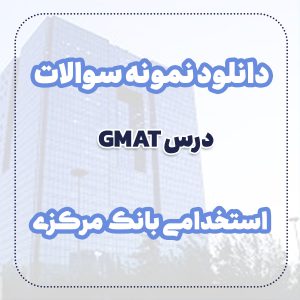 دانلود نمونه سوالات gmat استخدامی بانک مرکزی