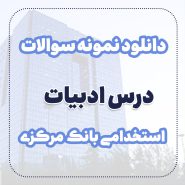 دانلود نمونه سوالات ادبیات استخدامی بانک مرکزی