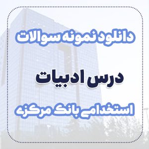 دانلود نمونه سوالات ادبیات استخدامی بانک مرکزی