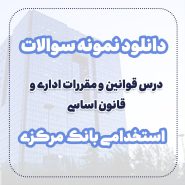 دانلود سوالات قوانین و مقررات اداری و قانون اساسی استخدامی بانک مرکزی