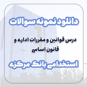 دانلود سوالات قوانین و مقررات اداری و قانون اساسی استخدامی بانک مرکزی