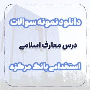 دانلود نمونه سوالات معارف استخدامی بانک مرکزی