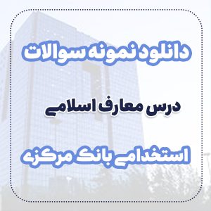 دانلود نمونه سوالات معارف استخدامی بانک مرکزی