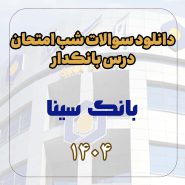 دانلود سوالات شب امتحان درس بانکدار بانک سینا