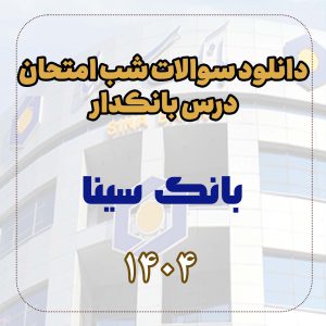 دانلود سوالات شب امتحان درس بانکدار بانک سینا