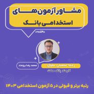 مشاوره آزمون های استخدامی بانک