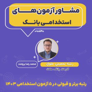 مشاوره آزمون های استخدامی بانک