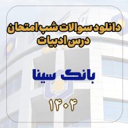 دانلود سوالات شب امتحان درس ادبیات بانک سینا