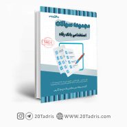 کتاب مجموعه سوالات استخدامی بانک رفاه