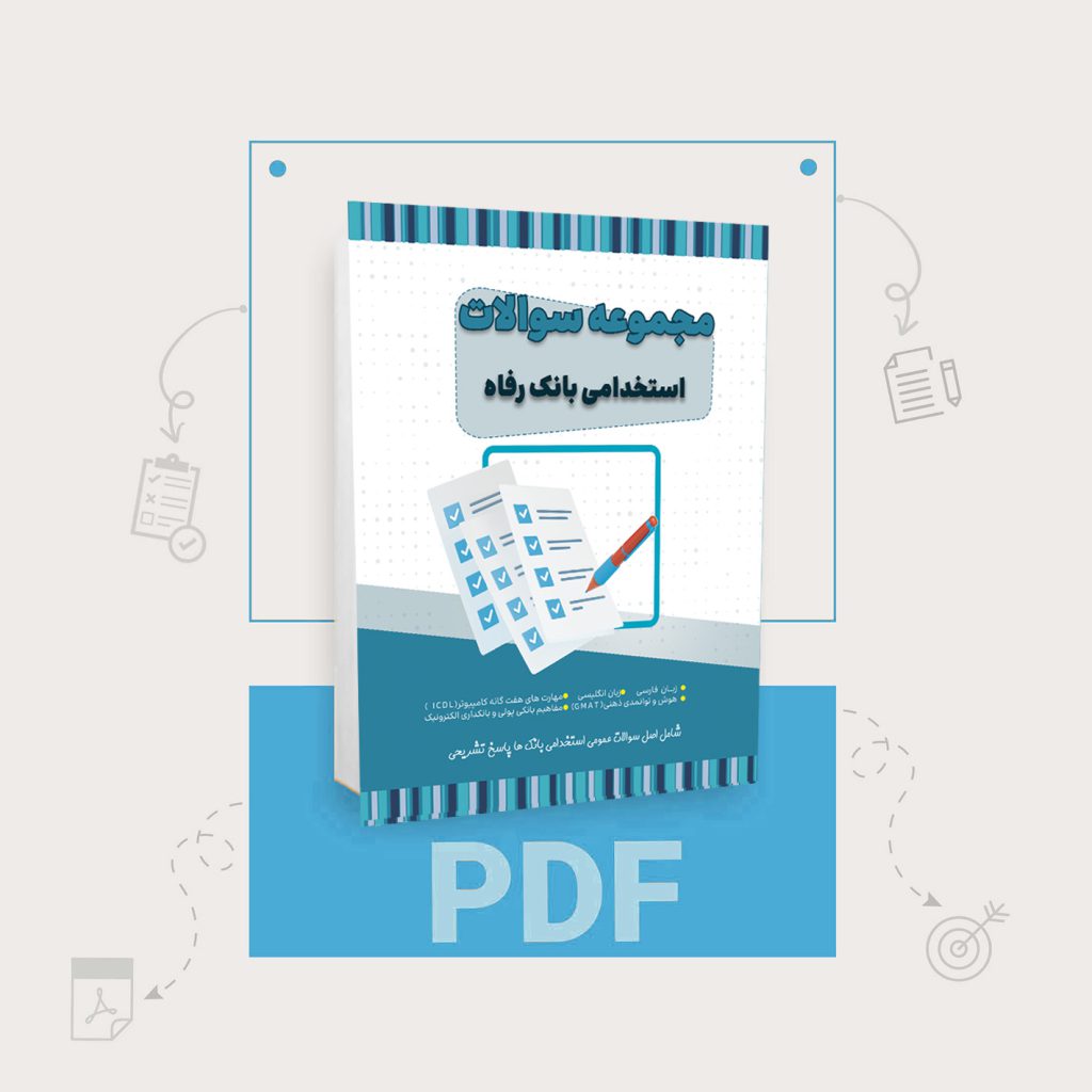 دانلود اصل سوالات استخدامی بانک رفاه