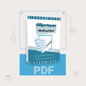 دانلود اصل سوالات استخدامی بانک رفاه