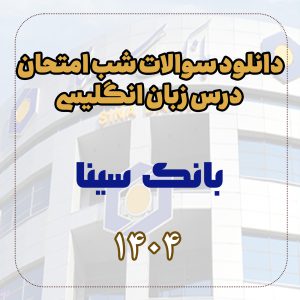 دانلود سوالات شب امتحان درس زبان انگلیسی بانک سینا