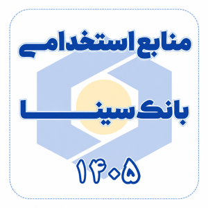 منابع استخدامی بانک سینا 1405