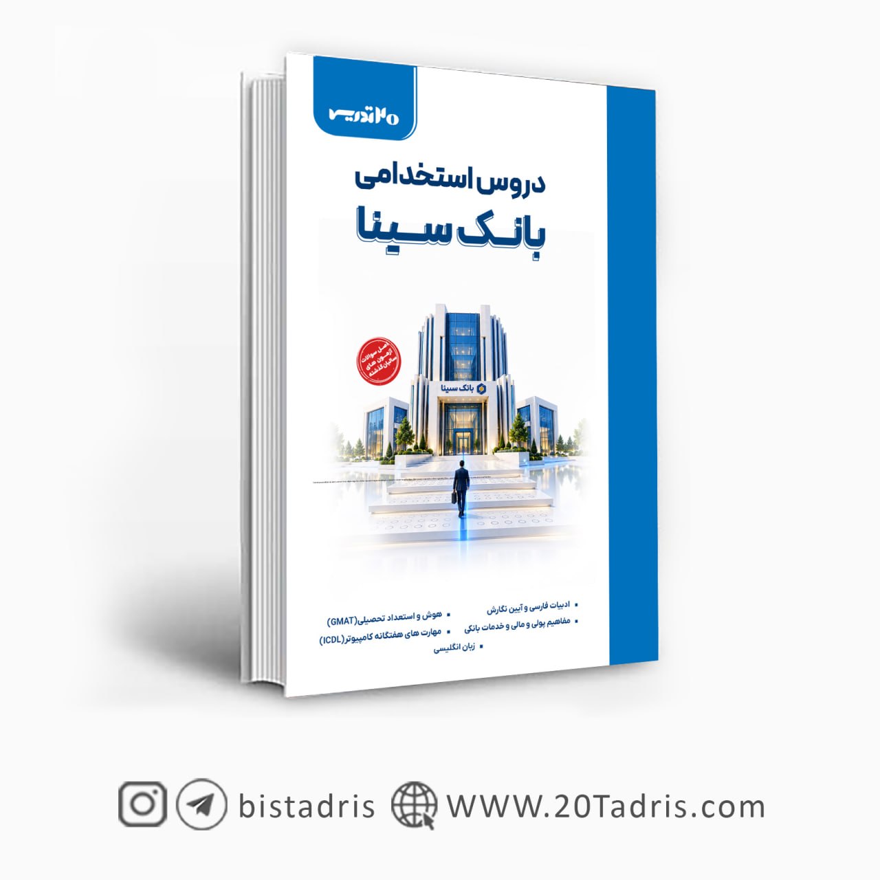 کتاب استخدامی بانک سینا 1405