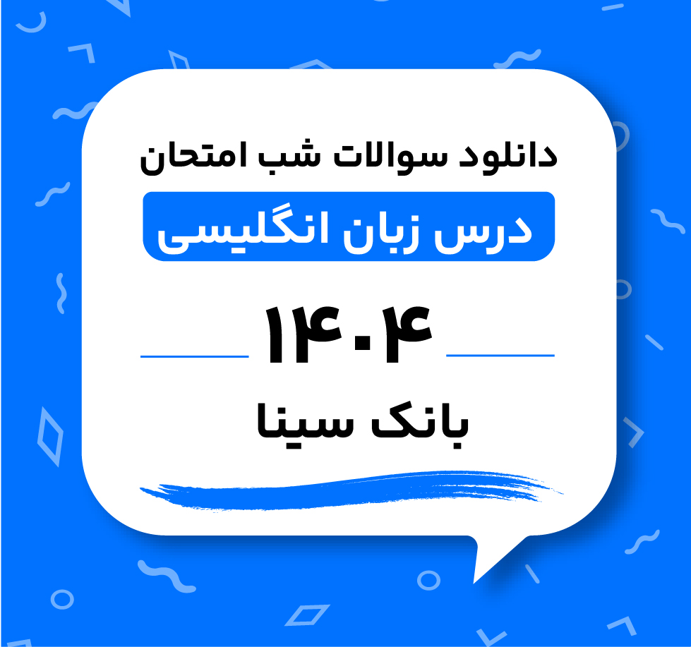 دانلود سوالات شب امتحان درس زبان انگلیسی بانک سینا