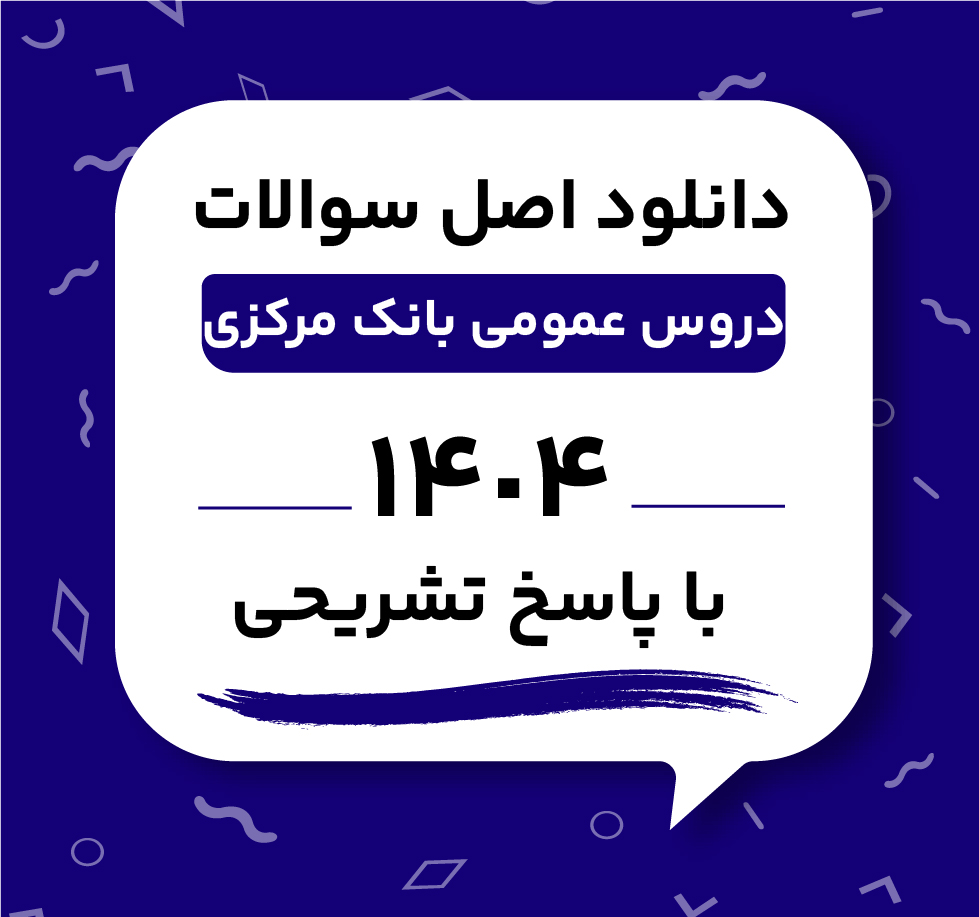 دانلود اصل سوالات دروس عمومی بانک مرکزی 1404