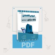 دانلود pdf کتاب استخدامی بانک مرکزی رشته حسابداری