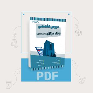 دانلود pdf کتاب استخدامی بانک مرکزی رشته حسابداری