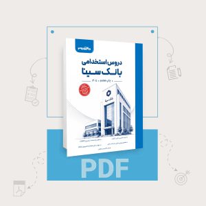 دانلود نمونه سوالات استخدامی بانک سینا