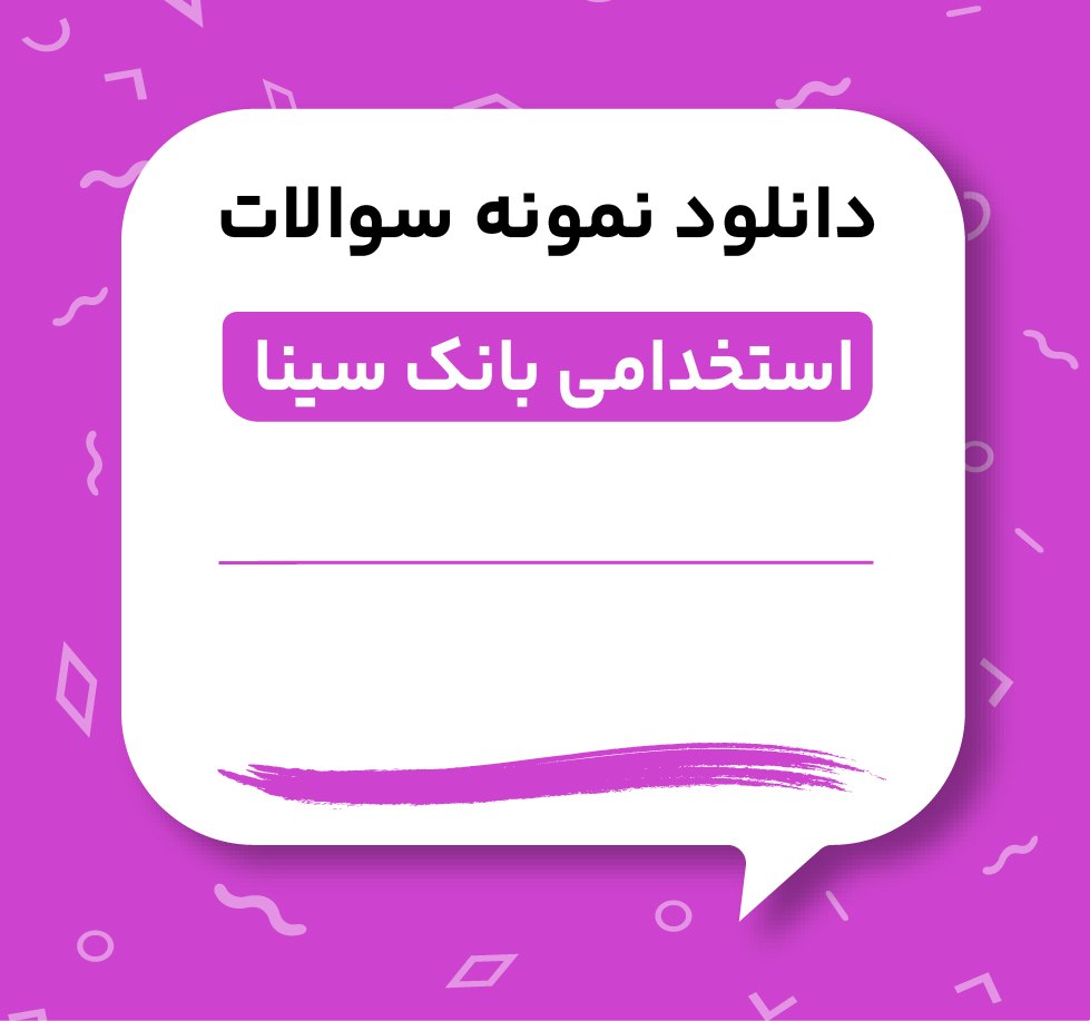 دانلود نمونه سوالات استخدامی بانک سینا