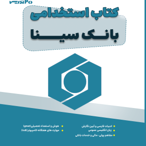کتاب استخدامی بانک سینا 1404