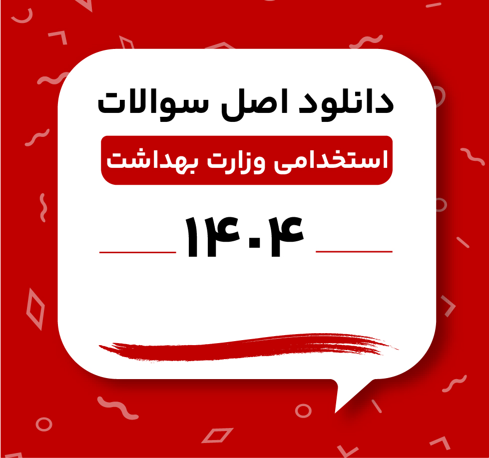 دانلود اصل سوالات استخدامی وزارت بهداشت 1404