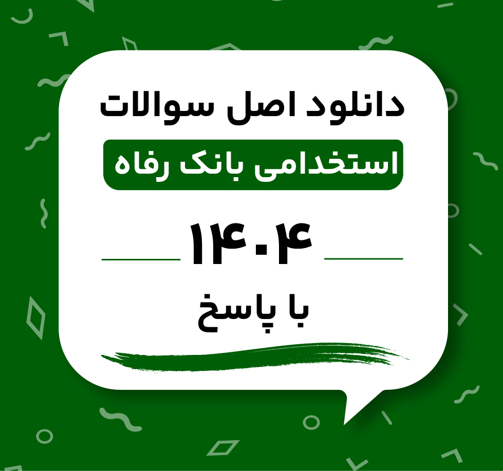 دانلود اصل سوالات استخدامی بانک رفاه 1404