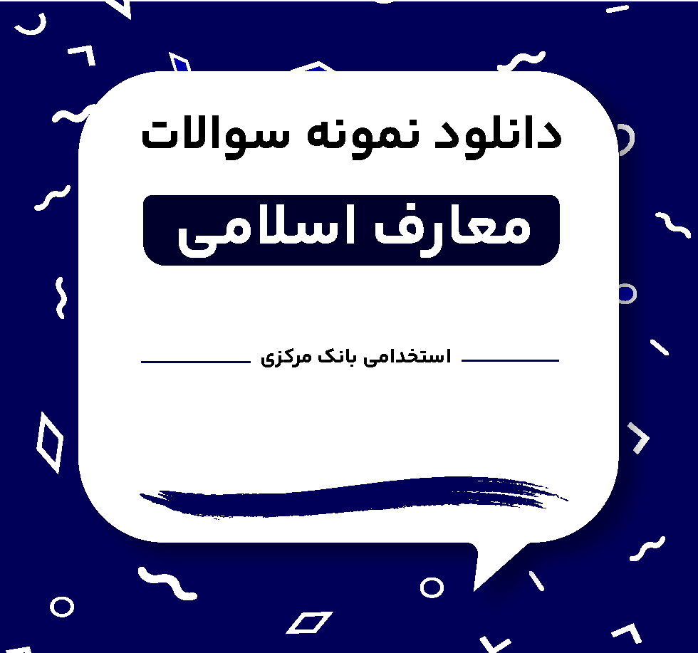 دانلود نمونه سوالات معارف استخدامی بانک مرکزی
