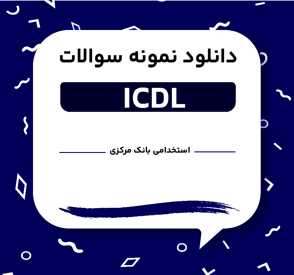 دانلود نمونه سوالات درس ICDL استخدامی بانک مرکزی