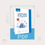 دانلود PDF کتاب عمومی استخدامی بانک