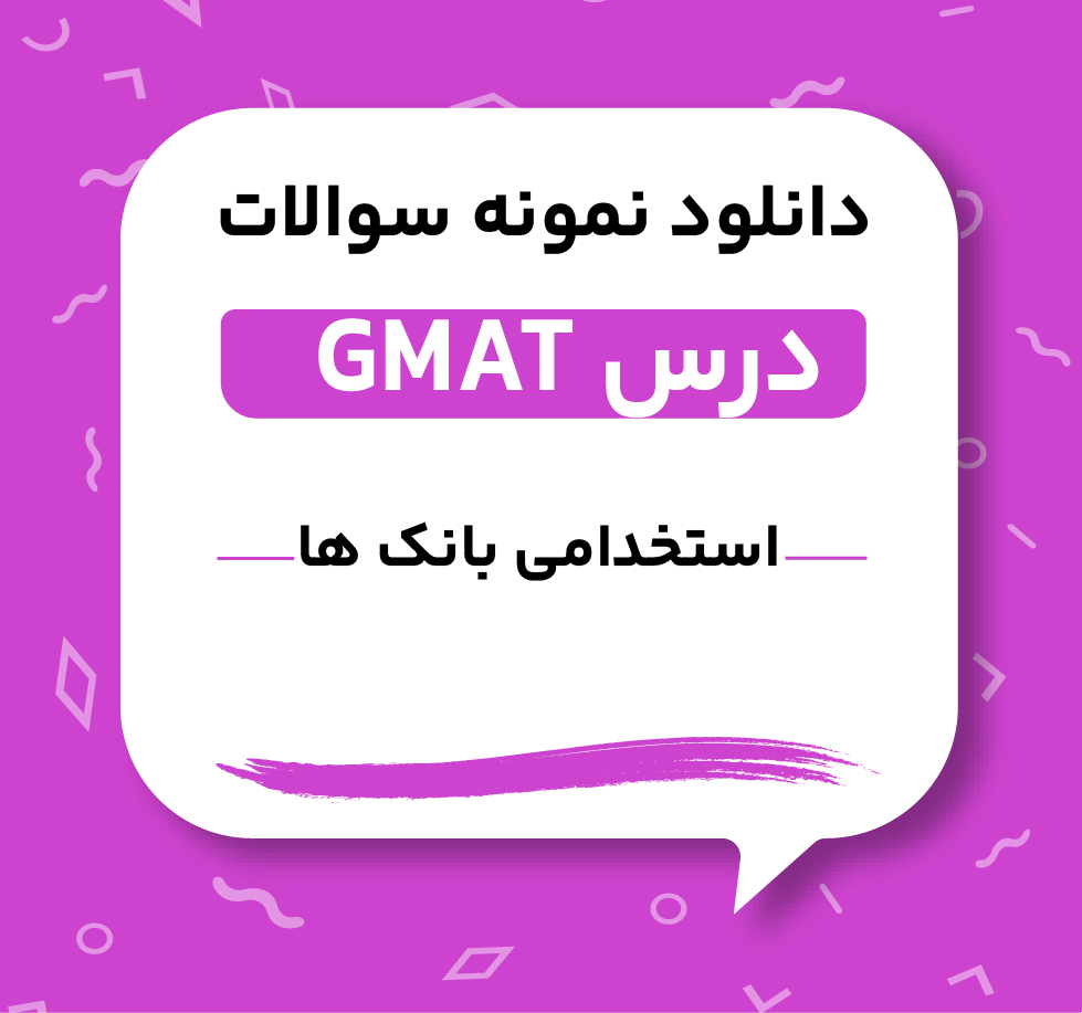 دانلود نمونه سوالات GMAT استخدامی بانک ها