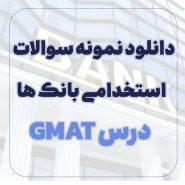 دانلود نمونه سوالات GMAT استخدامی بانک ها