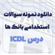 دانلود نمونه سوالات ICDL استخدامی بانک ها