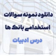 دانلود نمونه سوالات ادبیات استخدامی بانک ها