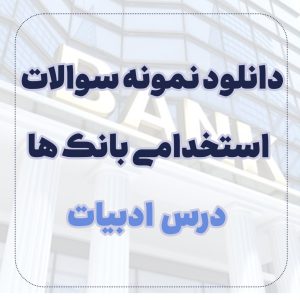 دانلود نمونه سوالات ادبیات استخدامی بانک ها