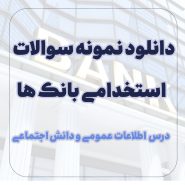 دانلود نمونه سوالات اطلاعات عمومی و دانش اجتماعی استخدامی بانک ها