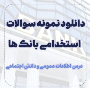 دانلود نمونه سوالات اطلاعات عمومی و دانش اجتماعی استخدامی بانک ها